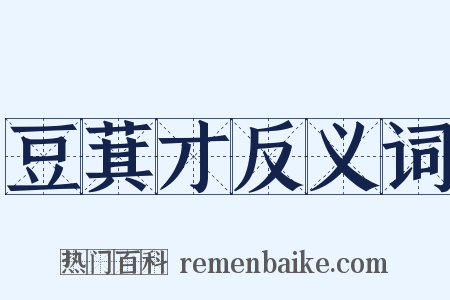 豆萁才反义词是什么意思的图片